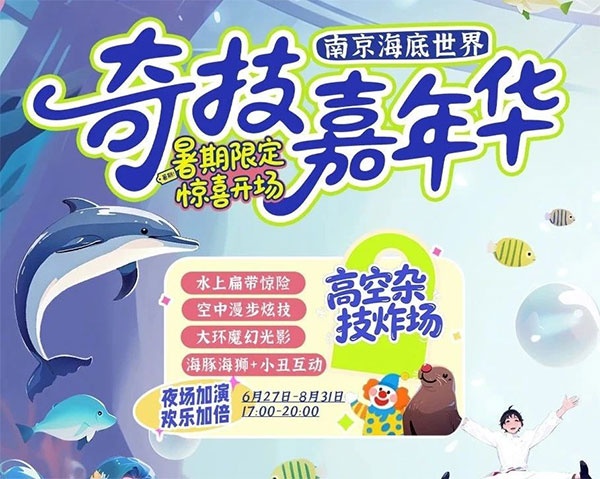 暑期晚场《奇技嘉年华》第五届华丽回归！99元早鸟票预售开启