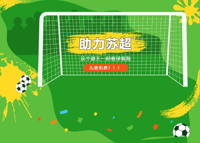 助力苏超！免费儿童票、新馆来袭、奇技嘉年华日夜狂欢，带你嗨翻夏天！