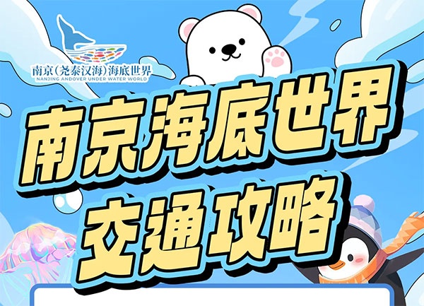 南京海底世界交通攻略