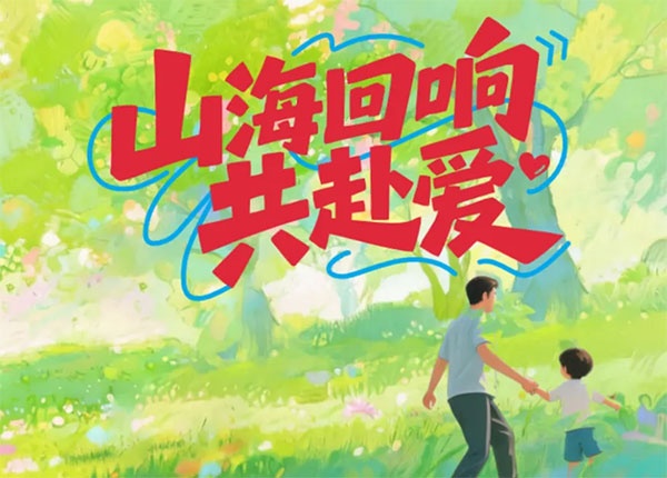 免费报名！4・18 亲子毅行：走进自然，聆听山与海的回响，共赴爱！
