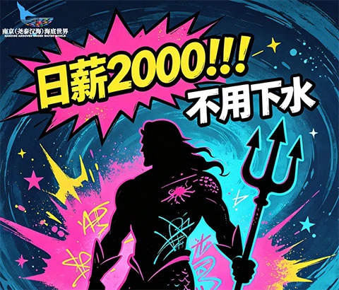 日薪可达2000，不用下水！南京海底世界招“海王”了，高颜值速来！